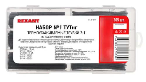 Термоусадочная трубка REXANT / Рексант ТУТ нг, набор №1 черный, коэффициент усадки 2:1, в упаковке 305шт. по 10см, 29-0131 / термотрубка