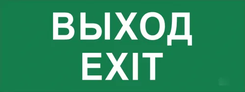 Информационная табличка IEK Выход-EXIT самоклеящаяся, LPC10-1-24-09-VYHD