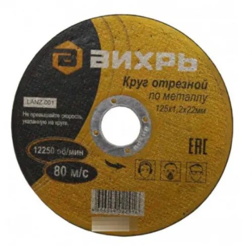 Круг отрезной Вихрь по металлу на бакелитовой основе, диаметром 125мм, посадочный диаметр 22мм, толщина 1.2мм / оснастка