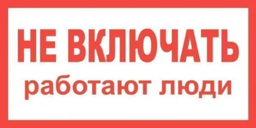 Информационная табличка Техэнерго, пластик, 200х100мм