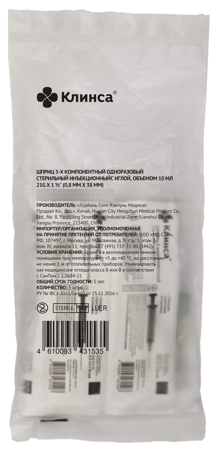 Клинса Шприц медицинский одноразовый стерильный трехкомпонентный с иглой 21G 0.8х38мм 10мл, 5шт. / медицинское изделие
