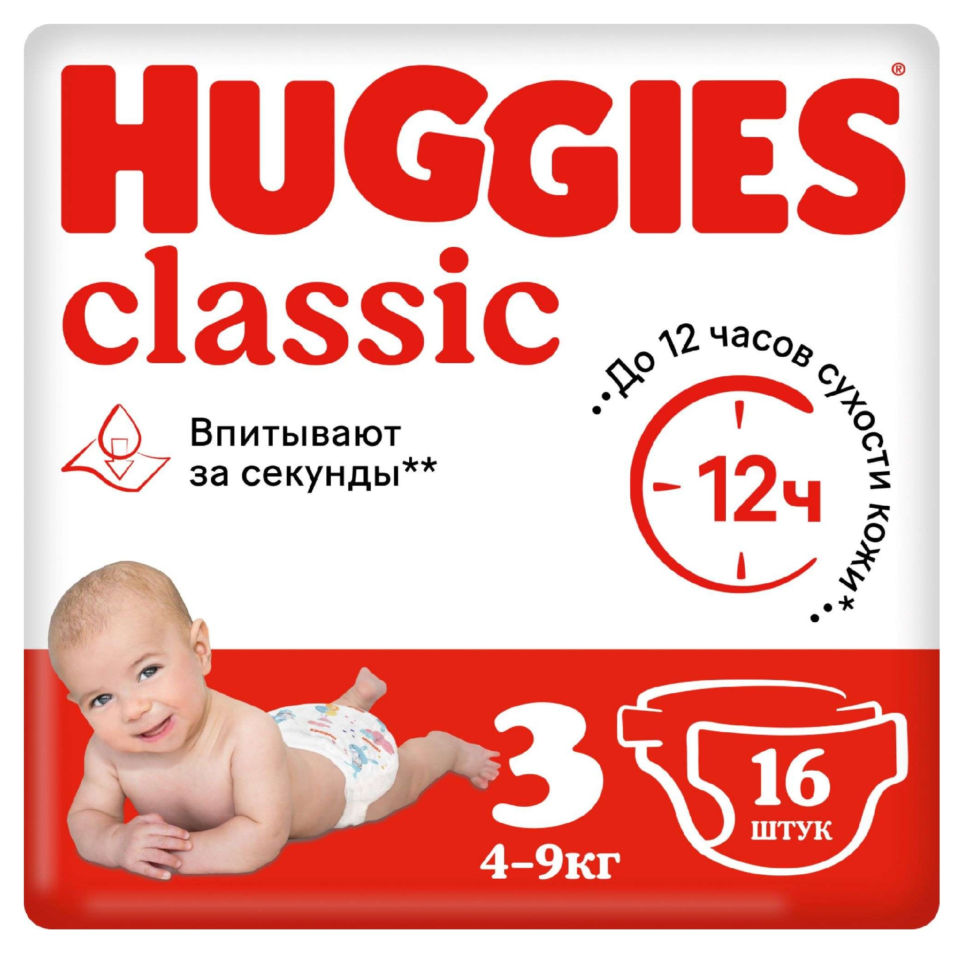 Подгузники Huggies / Хаггис Classic одноразовые размер 3, для детей весом 4-9кг, в упаковке 16шт. / памперсы