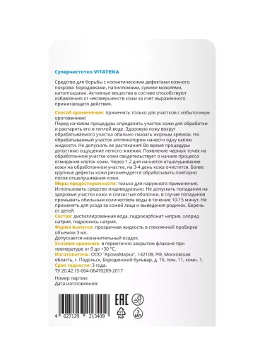 Лосьон Vitateka Суперчистотел от папиллом и бородавок 3мл