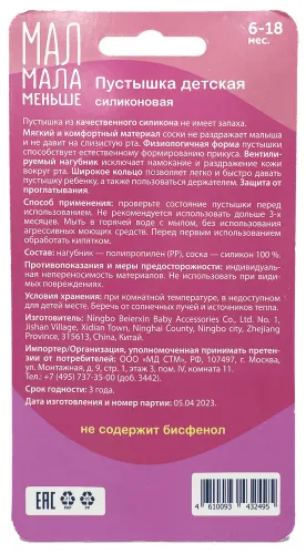 Пустышка Мал мала меньше 6-18 мес силиконовая розовая, 2шт