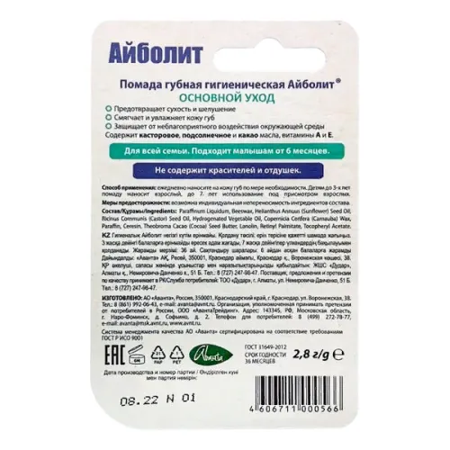 Бальзам для губ Аванта Айболит Основной уход 2.8г