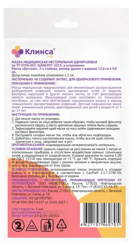 Маска медицинская одноразовая детская Клинса 12х9см 5шт