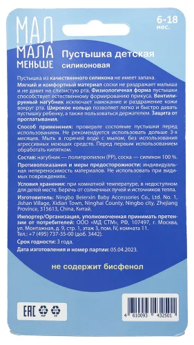 Пустышка для новорожденных Мал мала меньше от 6-18 месяцев силиконовая голубая, в упаковке 2шт. / соска