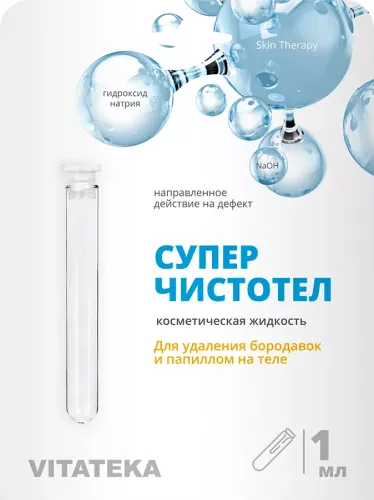 Vitateka / Витатека Суперчистотел от папиллом, бородавок, сухих мозолей во флаконе 1мл / лечебный лосьон