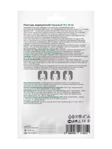 Пластырь перцовый Витатека телесный перфорированный 10х18см