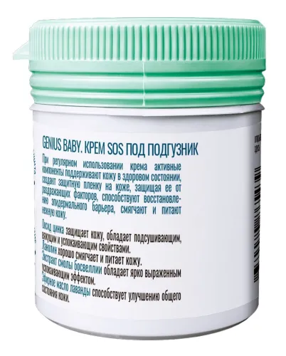 Крем Genius Baby под подгузник, 80мл, детская косметика