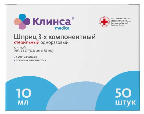 Клинса Шприц медицинский одноразовый стерильный трехкомпонентный с иглой 21G 0.8х38мм 10мл, 50шт. / медицинское изделие