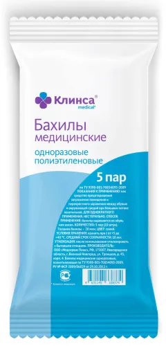Бахилы медицинские одноразовые Клинса полиэтиленовые синие толщина 20мкм 5 пар